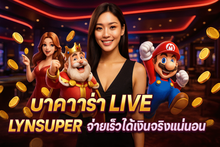 บาคาร่า LIVE ที่ LYNSUPER จ่ายเร็ว ได้เงินจริงแน่นอน