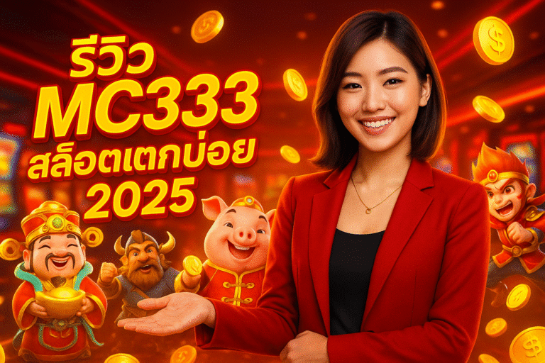 รีวิว MC333 สล็อตแตกบ่อย 2025