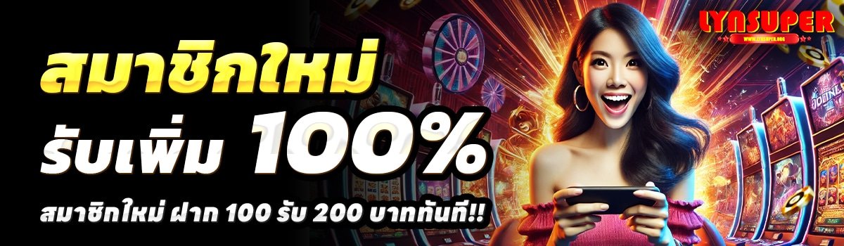 LYNSUPER-สล็อต-ฝาก-100-รับ-200