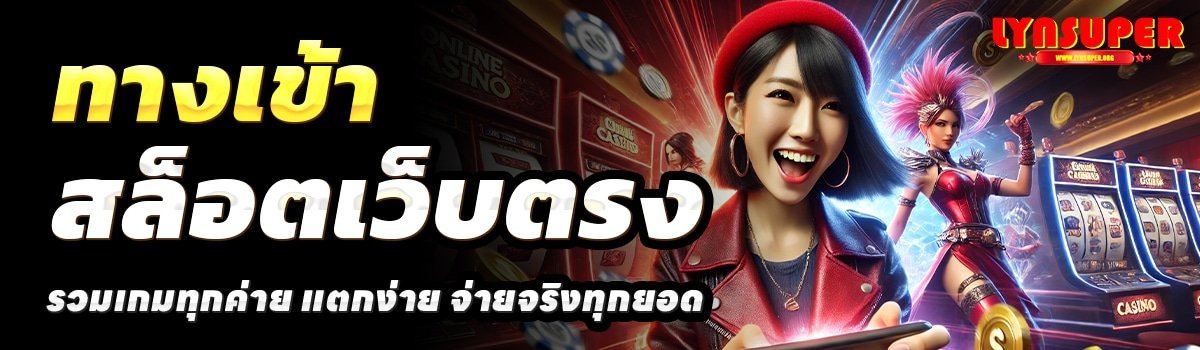 LYNSUPER-สล็อตเว็บตรง